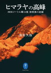 ヤマケイ文庫 ヒマラヤの高峰 8000メートル峰14座 初登頂の記録【電子書籍】[ 深田 久弥 ]