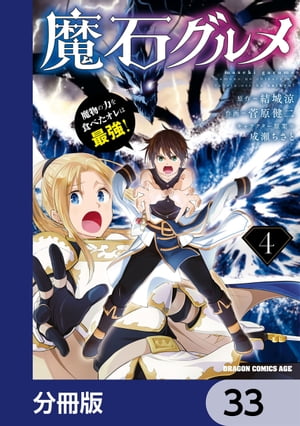 魔石グルメ　魔物の力を食べたオレは最強！【分冊版】　33