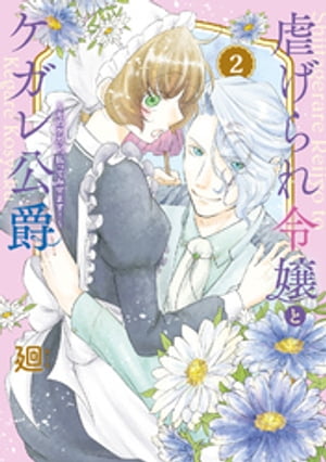 ●特装版●虐げられ令嬢とケガレ公爵〜そのケガレ、払ってみせます！〜（２）