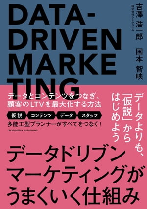 データドリブンマーケティングがうまくいく仕組み【電子書籍】[ 吉澤 浩一郎 ]