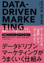 データドリブンマーケティングがうまくいく仕組み【電子書籍】 吉澤 浩一郎