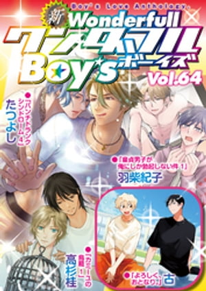 新ワンダフルBoy’s Vol.64