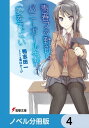 『青春ブタ野郎』シリーズ【ノベル分冊版】　4【...