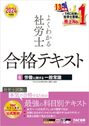 2024年度版 よくわかる社労士 合格テキスト ６ 労働に関する一般常識