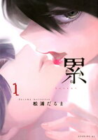 【期間限定　無料お試し版】累（１）