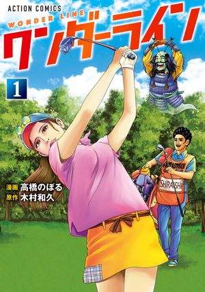 【期間限定　試し読み増量版　閲覧期限2025年12月15日】ワンダーライン ： 1