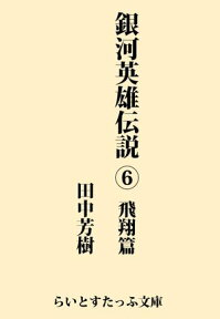 銀河英雄伝説6　飛翔篇【電子書籍】[ 田中芳樹 ]