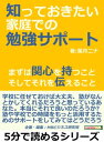 知っておきたい家庭での勉強サポート。まずは関心を持つこと、そしてそれを伝えること【電子書籍】[ 葉月ニナ ]