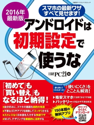 2016年最新版　アンドロイドは初期設定で使うな【電子書籍】