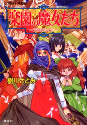 楽園の魔女たち　〜天使のふりこ〜【電子版限定・書き下ろしつき】