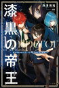 漆黒の帝王　魔法学校の新入生ですが、実は異世界の最強です【電子書籍】[ 珠澤瑪瑙 ]