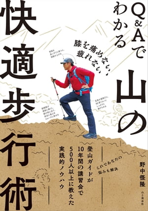 膝を痛めない、疲れない Q&Aでわかる山の快適歩行術