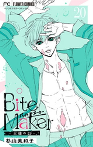 Bite Maker〜王様のΩ〜【マイクロ】（20）【電子書籍】[ 杉山美和子 ]
