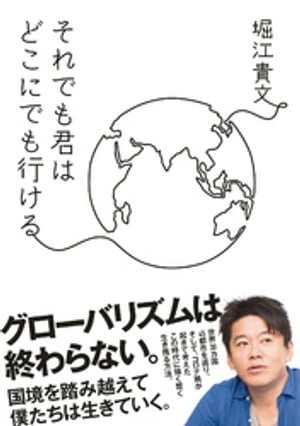 それでも君はどこにでも行ける【電子書籍】[ 堀江貴文 ]