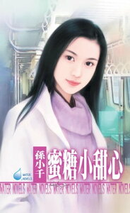 蜜糖小甜心【電子書籍】[ 孫小千 ]