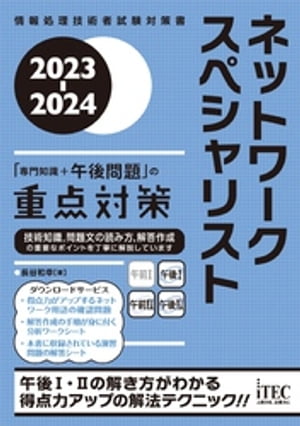 2023-2024 ネットワークスペシャリスト「専門知識 午後問題」の重点対策【電子書籍】 長谷和幸