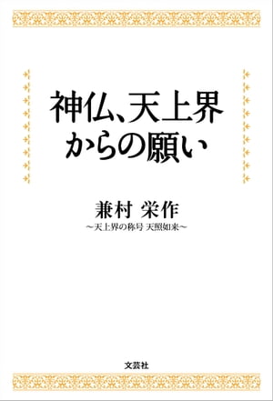 神仏、天上界からの願い