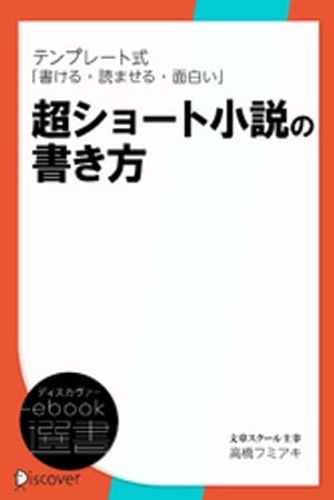 テンプレート式 超ショート小説の書き方