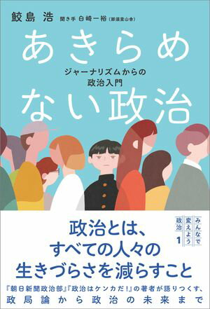 あきらめない政治 ジャーナリズムからの政治入門【電子書籍】[ 鮫島 浩 ]