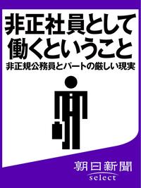 非正社員として働くということ　非正規公務員とパートの厳しい現実【電子書籍】[ 朝日新聞 ]