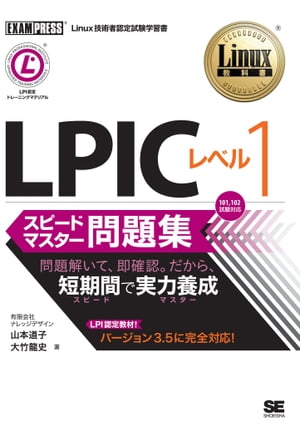 Linux教科書 LPIC レベル1 スピードマスター問題集【電子書籍】 山本道子, 大竹龍史