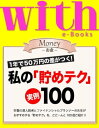 with e-Books ウィズイーブックス 私の 貯めテク 実例100【電子書籍】[ with編集部 ]