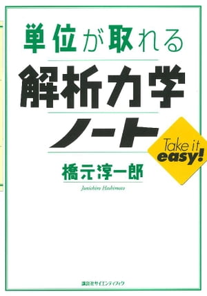 単位が取れる解析力学ノート【電子書籍】[ 橋元淳一郎 ]