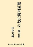 銀河英雄伝説5 風雲篇