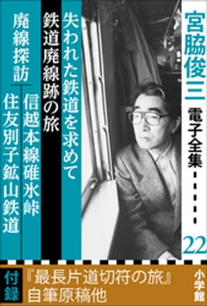 ＜p＞乗車紀行から廃線跡紀行という別の境地にさしかかって著した力作！　鉄道趣味の世界に新分野を確立させた廃線跡探訪記。＜/p＞ ＜p＞『失われた鉄道を求めて』は、宮脇が廃線跡をたどった初期の探訪記をまとめたものである。処女作の『時刻表2万キロ』から数々の鉄道紀行文学の名作を発表してきたが、10年余で廃線跡紀行に軸足をとるようになった1作目。あとがきの一文に《廃線跡をたどっていると、「鉄道」を越えた何かがあるようで、それは、気どって言えば「もののあわれ」に通じる。》とあるように、乗る鉄道旅からたどる鉄道旅へ昇華しているような雰囲気を醸す作品である。＜br /＞ 『鉄道廃線跡の旅』と『廃線探訪』は晩年の廃線跡探訪記をまとめたもの。宮脇が過去に乗車記を残した路線の廃線跡探訪もあり、いわば思い出をたどるような鉄道紀行である。＜/p＞ ＜p＞付録：宮脇俊三アルバム、連載『最長片道切符の旅』自筆原稿 など2点＜/p＞ ＜p＞【ご注意】※この作品は図表が含まれるのと、付録の原稿が手書きのため、お使いの端末によっては読みづらい場合がございます。お手持ちの端末で立ち読みファイルをご確認いただくことをお勧めします。＜/p＞画面が切り替わりますので、しばらくお待ち下さい。 ※ご購入は、楽天kobo商品ページからお願いします。※切り替わらない場合は、こちら をクリックして下さい。 ※このページからは注文できません。