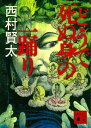 どうで死ぬ身の一踊り【電子書籍】[ 西村賢太 ]