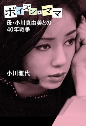 母・小川真由美との40年戦争 ポイズン・ママ【電子書籍】[ 小川雅代 ] - 楽天Kobo電子書籍ストア