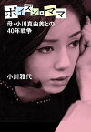 母・小川真由美との40年戦争　ポイズン・ママ【電子書籍】[ 小川雅代 ]