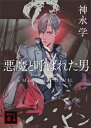 悪魔と呼ばれた男【電子書籍】[ 神永学 ]