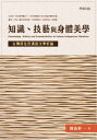 知識、技藝與身體美學：台灣原住民漢語文學析論【電子書籍】[ 陳伯軒 ]