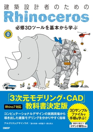 建築設計者のためのRhinoceros 【Rhino7対応】【電子書籍】 アルゴリズムデザインラボ 重村 珠穂