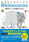 建築設計者のためのRhinoceros 【Rhino7対応】【電子書籍】[ アルゴリズムデザインラボ 重村 珠穂 ]
