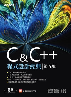 C & C++程式設計經典-第五版