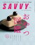 SAVVY(サヴィ)電子版2023年3月号・電子版