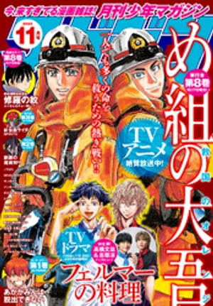 月刊少年マガジン 2023年11月号 [2023年10月5日発売]【電子書籍】[ 池田祐輝 ]