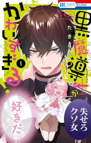 うちの黒魔導士がかわいすぎる！ 1【電子書籍】[ たきどん ]