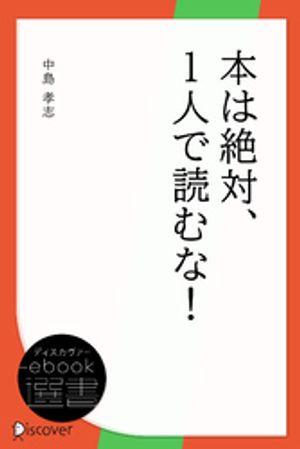 本は絶対、1人で読むな！