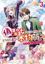 偽聖女だと言われましたが どうやら私が本物のようですよ？ アンソロジーコミック（3）【電子書籍】 桜花舞