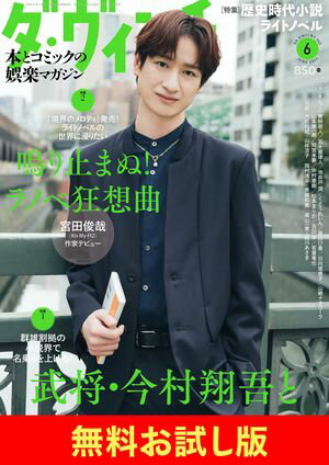 【無料】ダ・ヴィンチ お試し版　2024年6月号