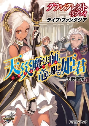 グランクレスト・リプレイ ライブ・ファンタジア　天災魔法師と竜を駆る姫君