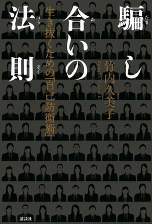 騙し合いの法則　生き抜くための「自己防衛術」