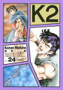 K2（24）【電子書籍】[ 真船一雄 ]