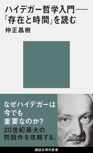 ハイデガー哲学入門　『存在と時間』を読む