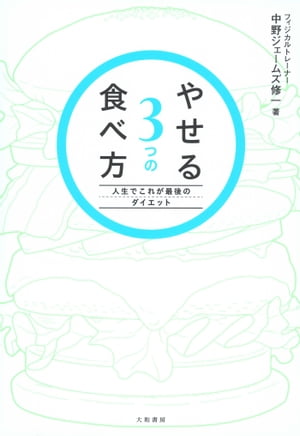 やせる3つの食べ方 人生でこれが最後のダイエット【電子書籍】[ 中野ジェームズ修一 ]のサムネイル