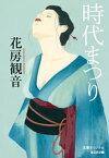 時代まつり【電子書籍】[ 花房観音 ]