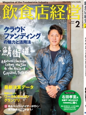 飲食店経営2018年2月号 現場に役立つ最新情報と運営ノウハウ【電子書籍】[ 飲食店経営編集部 ]